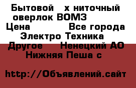 Бытовой 4-х ниточный оверлок ВОМЗ 151-4D › Цена ­ 2 000 - Все города Электро-Техника » Другое   . Ненецкий АО,Нижняя Пеша с.